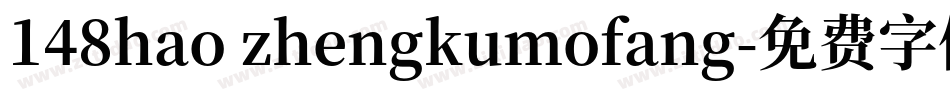 148hao zhengkumofang字体转换